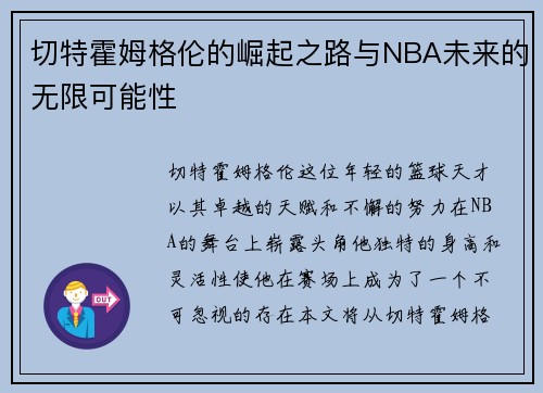 切特霍姆格伦的崛起之路与NBA未来的无限可能性