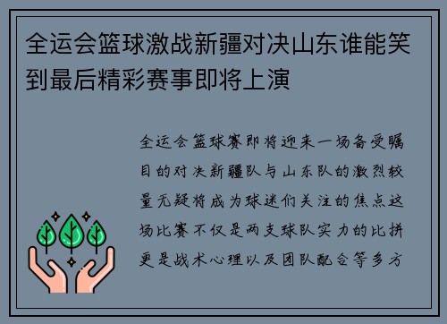 全运会篮球激战新疆对决山东谁能笑到最后精彩赛事即将上演