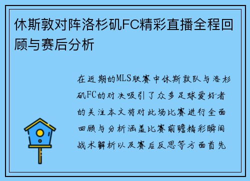 休斯敦对阵洛杉矶FC精彩直播全程回顾与赛后分析