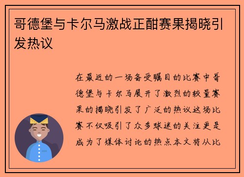 哥德堡与卡尔马激战正酣赛果揭晓引发热议