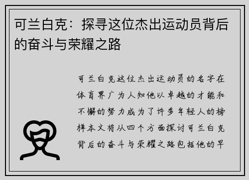 可兰白克：探寻这位杰出运动员背后的奋斗与荣耀之路