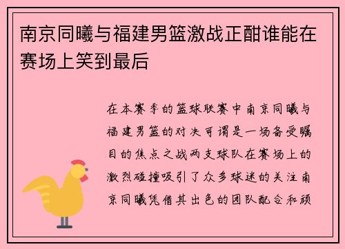 南京同曦与福建男篮激战正酣谁能在赛场上笑到最后