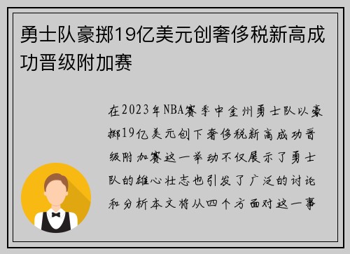 勇士队豪掷19亿美元创奢侈税新高成功晋级附加赛