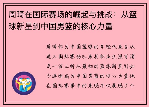 周琦在国际赛场的崛起与挑战：从篮球新星到中国男篮的核心力量