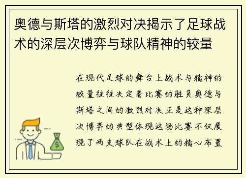 奥德与斯塔的激烈对决揭示了足球战术的深层次博弈与球队精神的较量