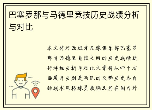 巴塞罗那与马德里竞技历史战绩分析与对比