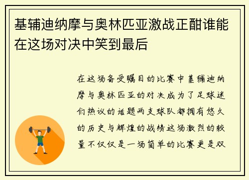 基辅迪纳摩与奥林匹亚激战正酣谁能在这场对决中笑到最后