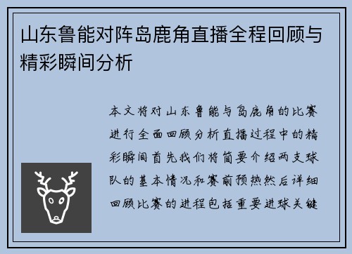 山东鲁能对阵岛鹿角直播全程回顾与精彩瞬间分析