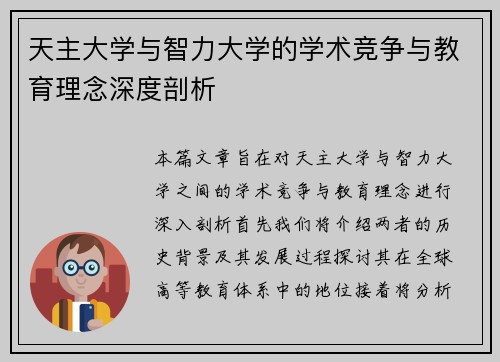 天主大学与智力大学的学术竞争与教育理念深度剖析