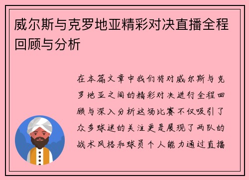 威尔斯与克罗地亚精彩对决直播全程回顾与分析