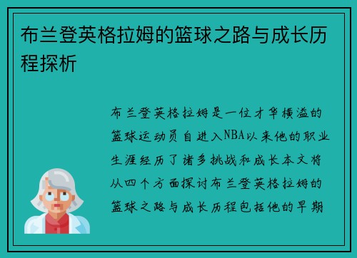 布兰登英格拉姆的篮球之路与成长历程探析