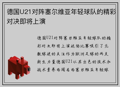 德国U21对阵塞尔维亚年轻球队的精彩对决即将上演