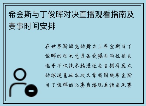 希金斯与丁俊晖对决直播观看指南及赛事时间安排