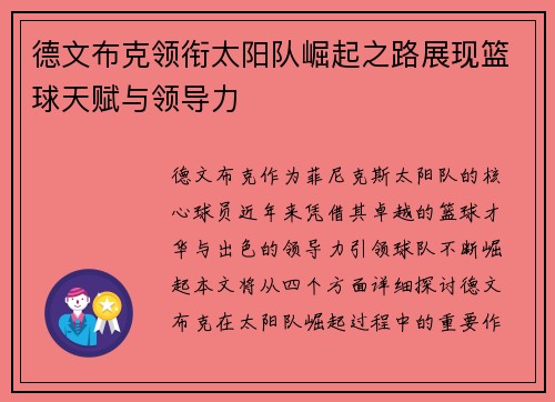 德文布克领衔太阳队崛起之路展现篮球天赋与领导力