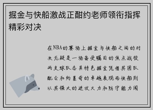 掘金与快船激战正酣约老师领衔指挥精彩对决
