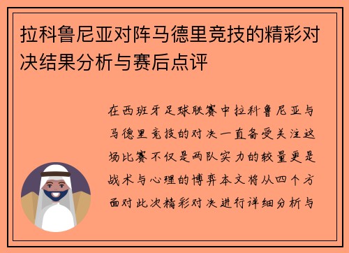 拉科鲁尼亚对阵马德里竞技的精彩对决结果分析与赛后点评