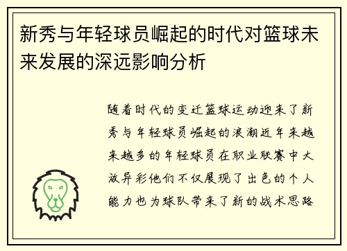 新秀与年轻球员崛起的时代对篮球未来发展的深远影响分析