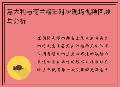 意大利与荷兰精彩对决现场视频回顾与分析