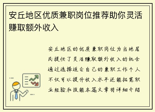 安丘地区优质兼职岗位推荐助你灵活赚取额外收入