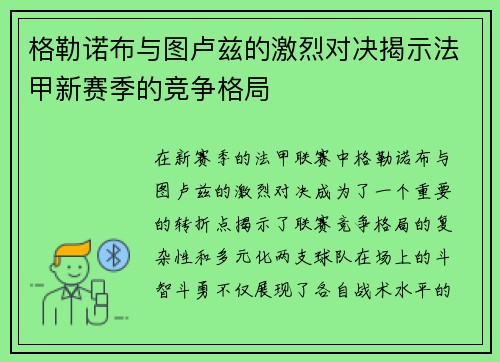 格勒诺布与图卢兹的激烈对决揭示法甲新赛季的竞争格局