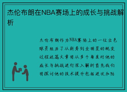 杰伦布朗在NBA赛场上的成长与挑战解析