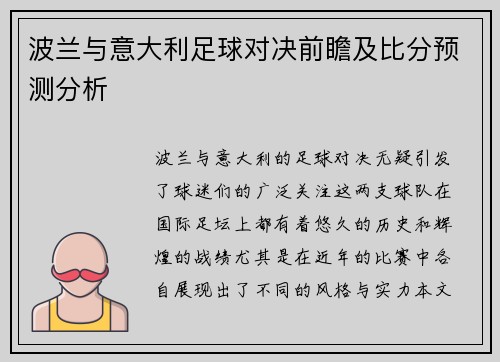 波兰与意大利足球对决前瞻及比分预测分析