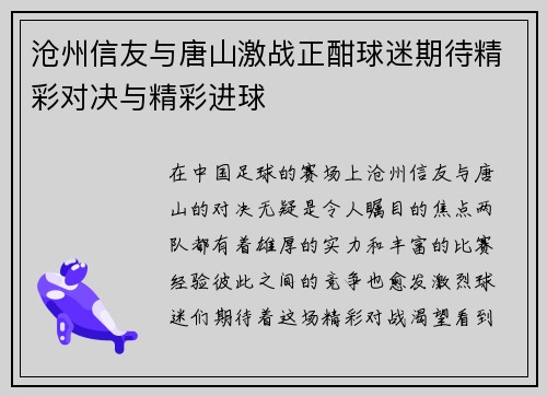 沧州信友与唐山激战正酣球迷期待精彩对决与精彩进球