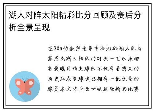 湖人对阵太阳精彩比分回顾及赛后分析全景呈现