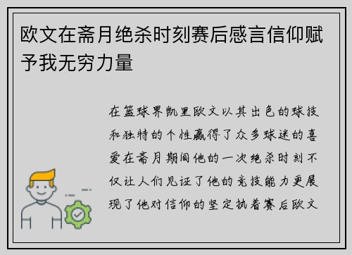 欧文在斋月绝杀时刻赛后感言信仰赋予我无穷力量