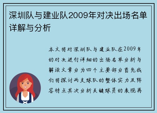 深圳队与建业队2009年对决出场名单详解与分析