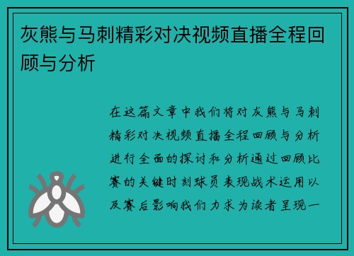 灰熊与马刺精彩对决视频直播全程回顾与分析