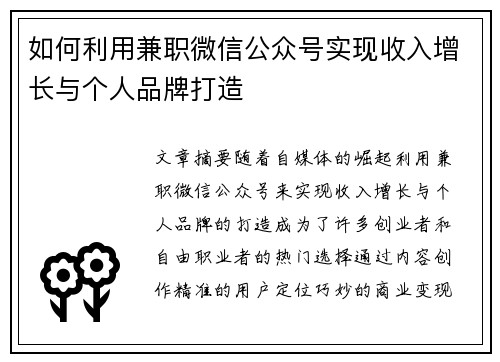 如何利用兼职微信公众号实现收入增长与个人品牌打造