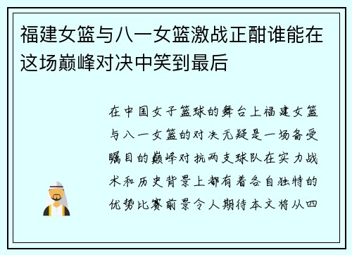 福建女篮与八一女篮激战正酣谁能在这场巅峰对决中笑到最后