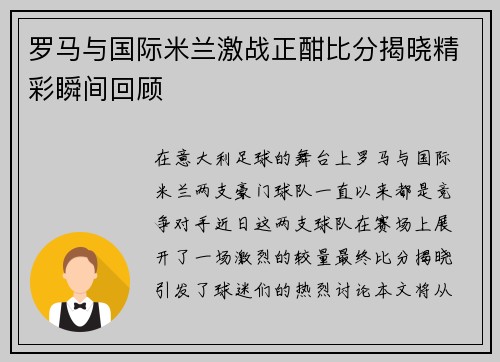 罗马与国际米兰激战正酣比分揭晓精彩瞬间回顾
