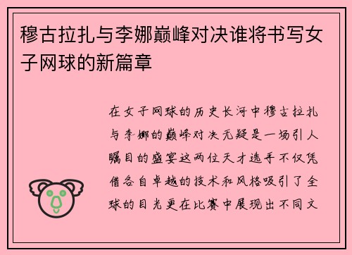 穆古拉扎与李娜巅峰对决谁将书写女子网球的新篇章