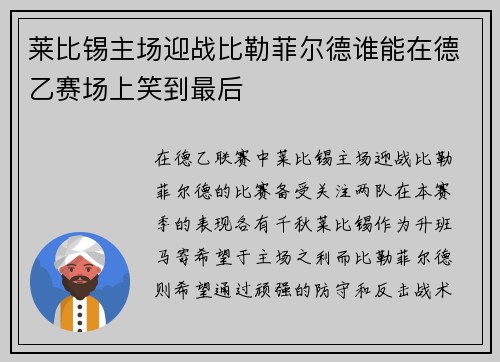 莱比锡主场迎战比勒菲尔德谁能在德乙赛场上笑到最后