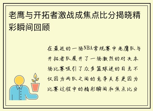 老鹰与开拓者激战成焦点比分揭晓精彩瞬间回顾