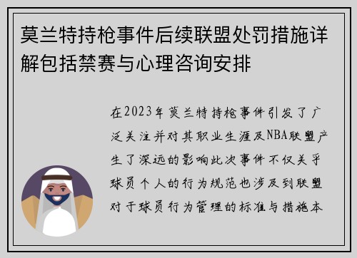 莫兰特持枪事件后续联盟处罚措施详解包括禁赛与心理咨询安排