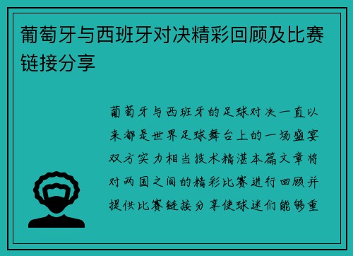 葡萄牙与西班牙对决精彩回顾及比赛链接分享