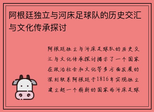 阿根廷独立与河床足球队的历史交汇与文化传承探讨