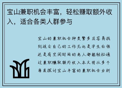 宝山兼职机会丰富，轻松赚取额外收入，适合各类人群参与