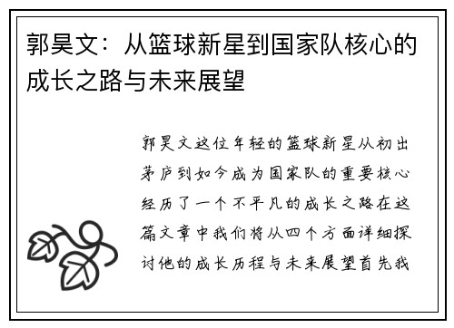 郭昊文：从篮球新星到国家队核心的成长之路与未来展望