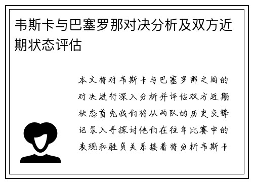 韦斯卡与巴塞罗那对决分析及双方近期状态评估