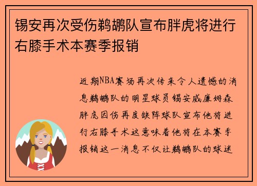 锡安再次受伤鹈鹕队宣布胖虎将进行右膝手术本赛季报销