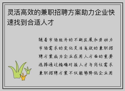 灵活高效的兼职招聘方案助力企业快速找到合适人才