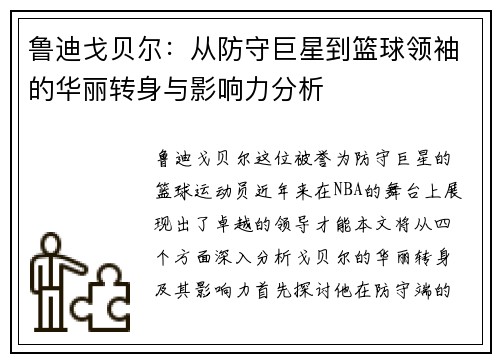 鲁迪戈贝尔：从防守巨星到篮球领袖的华丽转身与影响力分析