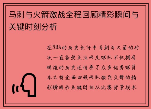 马刺与火箭激战全程回顾精彩瞬间与关键时刻分析