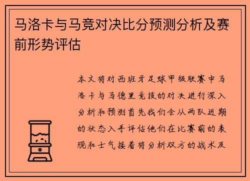马洛卡与马竞对决比分预测分析及赛前形势评估