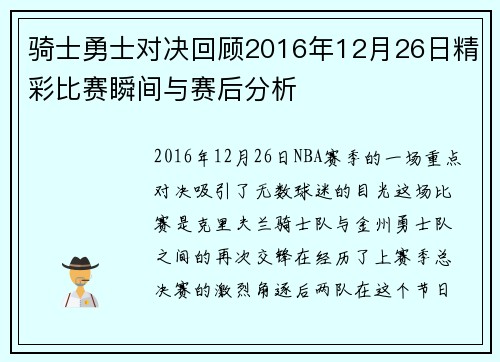 骑士勇士对决回顾2016年12月26日精彩比赛瞬间与赛后分析