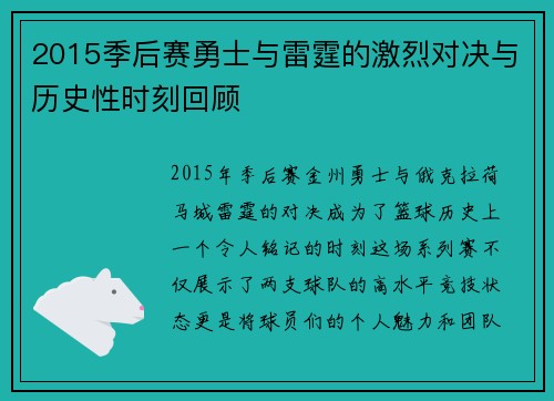 2015季后赛勇士与雷霆的激烈对决与历史性时刻回顾